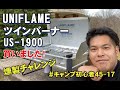 ユニフレームツインバーナーUS-1900を遂にゲット！燻製チャレンジしてみました