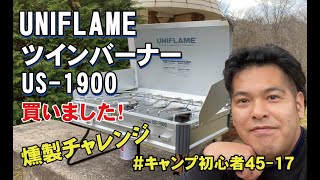 ユニフレームツインバーナーUS-1900を遂にゲット！燻製チャレンジしてみました