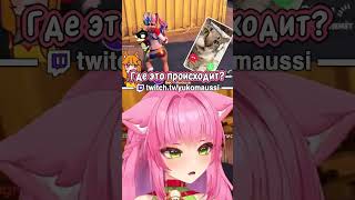 Затролили #Втубер #Vtuber #Shorts