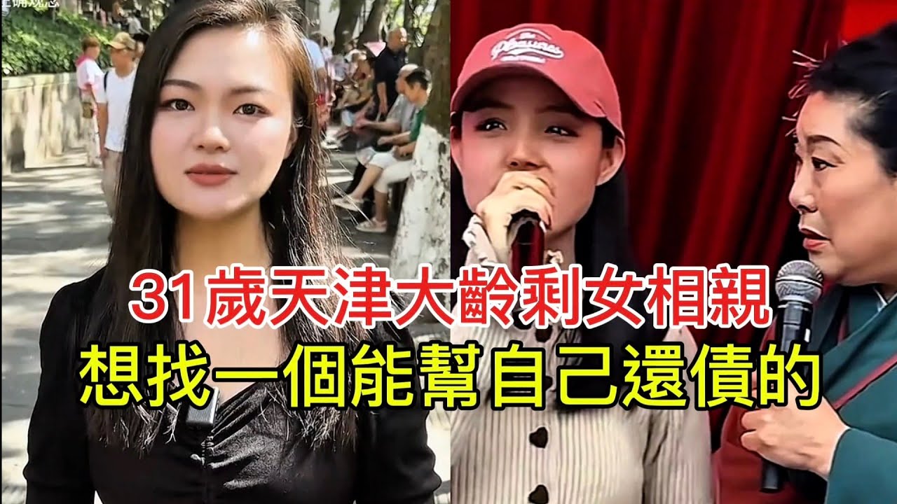 31歲天津大齡剩女相親 想找一個能幫自己還債的！