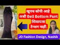 लेडीज बेल बॉटम पॅंट शिवणकाम | Ladies Bell Bottom Pant Stitching in Marathi
