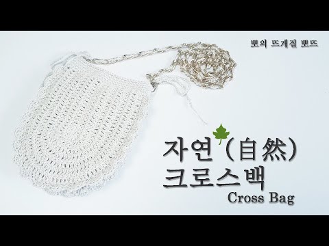 [코바늘 가방] 자연(自然)실 한 볼로 뜨는 미니 크로스백 / Crossbag / 체인백