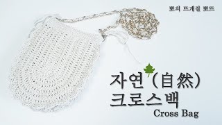 [코바늘 가방] 자연(自然)실 한 볼로 뜨는 미니 크로스백 / Crossbag / 체인백