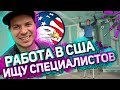 Мой бизнес в США! Работа в Калифорнии и не только/ Что меня ждет на суде? Мнение юриста