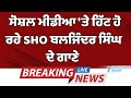 Hoshiarpur News : ਸੋਸ਼ਲ ਮੀਡੀਆ 'ਤੇ ਹਿੱਟ ਹੋ ਰਹੇ SHO ਬਲਜਿੰਦਰ ਸਿੰਘ ਦੇ ਗਾਣੇ | ZPHH