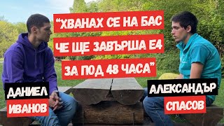 My Ultra Story с Александър Спасов