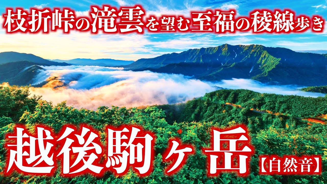 Mountain Climbing] Mt. Echigo-Komagatake, one of Japan's 100