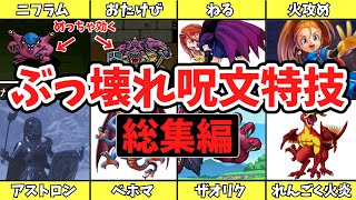 【一気見総集編】歴代ドラクエのぶっ壊れ呪文・特技まとめランキング