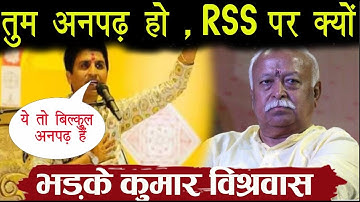 फेमस कवी Kumar Vishwas ने RSS को बताया 