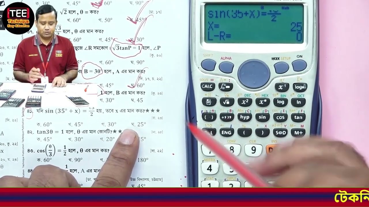 ক্যালকুলেটর দিয়ে মাত্র ১০ সেকেন্ডে ত্রিকোণমিতি অধ্যায়ের MCQ সমাধান! 📘 পর্ব–৯ 