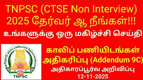 TNPSC Non Interview Post 2025 Addendum 9C Vacancy Increased