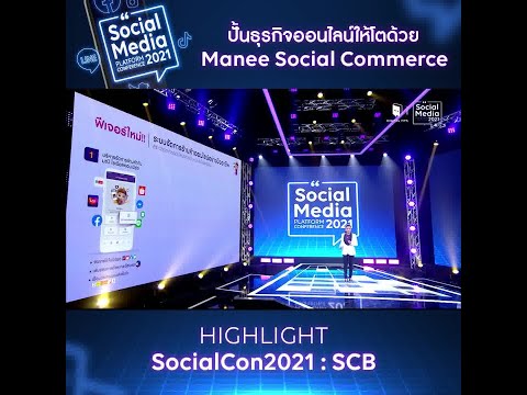 แม่มณี Social Commerce ตัวช่วยเด็ดๆ สำหรับเจ้าของธุรกิจออนไลน์ 