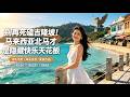 《别再死磕吉隆坡！马来西亚北马才是隐藏快乐天花板》