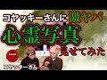 【最恐】コヤッキースタジオ・コヤッキーさんに激ヤバ心霊写真見せてみた