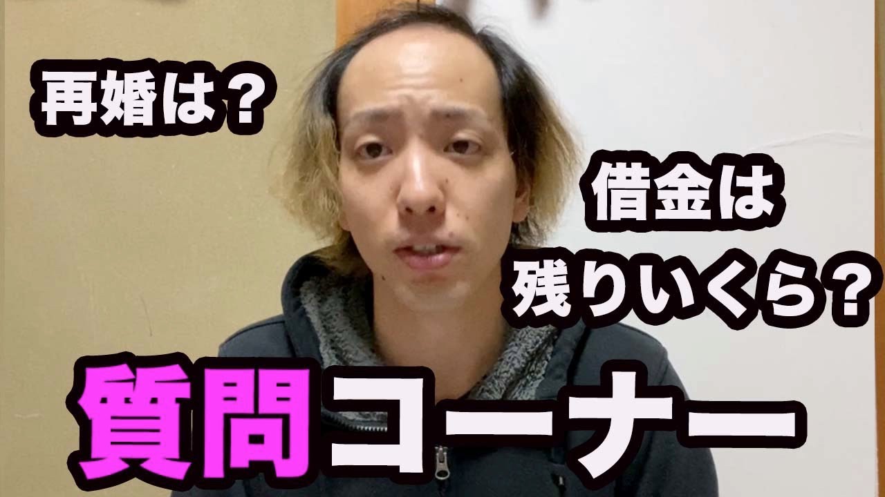 借金は後いくら 再婚は のりお質問コーナー Youtube