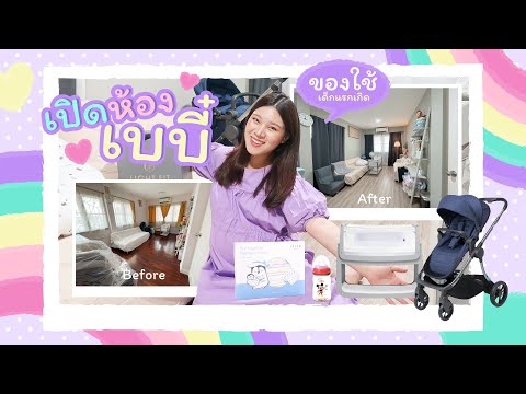 #EveYokFamily Ep.4 เปิดห้องเบบี๋ + รีวิวของใช้เด็กแรกเกิด พร้อมบอกพิกัด║Evefee