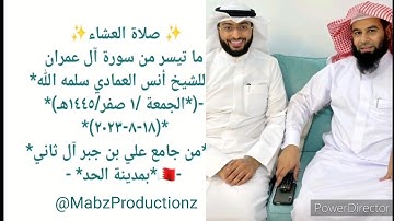 الشيخ أنس العمادي سورة آل عمران Sheikh Anas Al Emadi Surah Aal Imraan