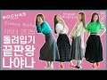 📖스커트 활용법 제1장 | 옷도 다이어트가 필요해 [매거진 준금]
