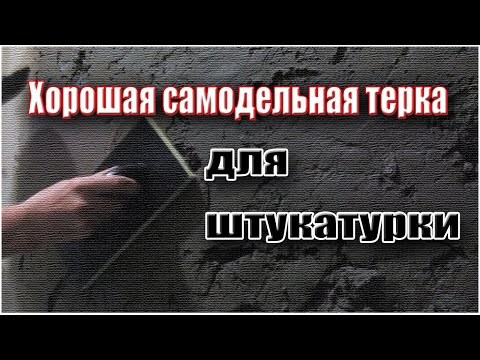 Терка для штукатурки своими руками