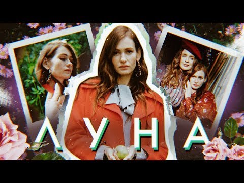 ЛУНА - о любви, интуиции и о том, почему Кристина ведьма | LOV SHOW