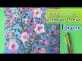 Весенние цветущие веточки дерева РИСУНОК за 10 МИНУТ ✦ ✧ ✩Уроки рисования
