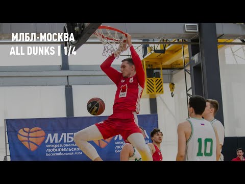МЛБЛ-Москва. All Dunks | 1/4 финала (2)