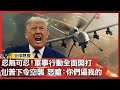 兩岸軍事緊張局勢