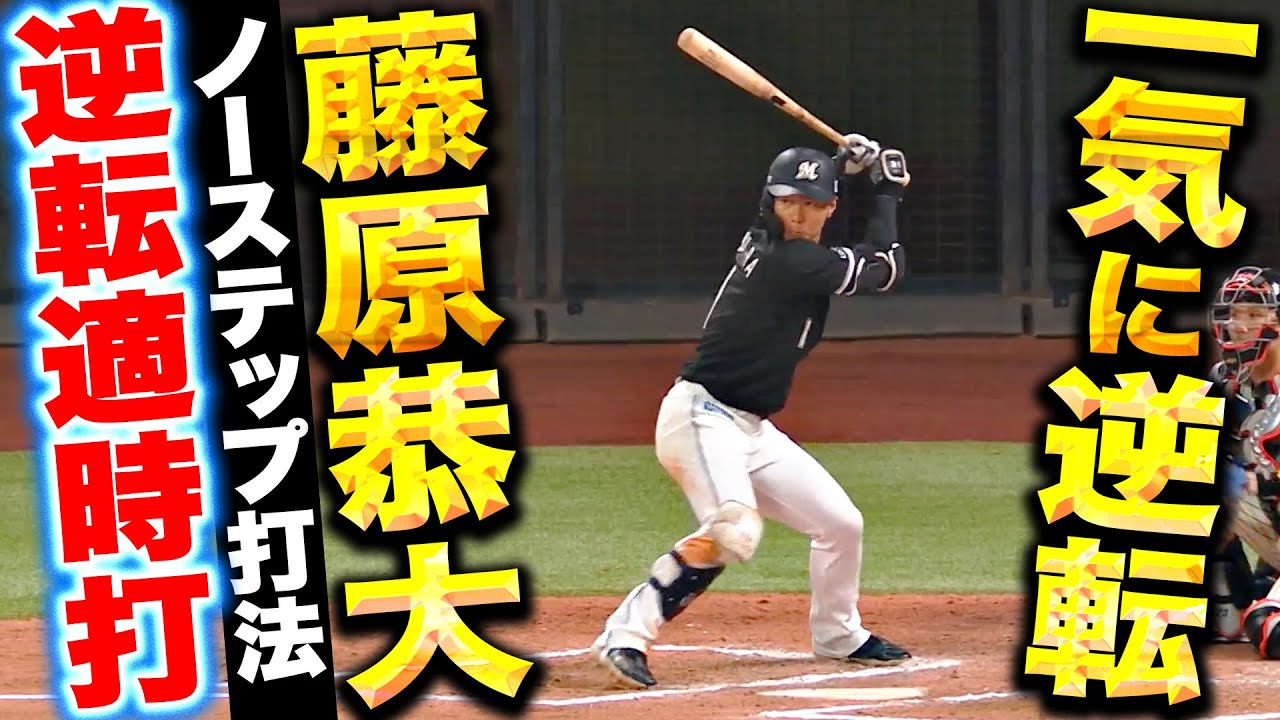 ノーステップ打法】藤原恭大『あざやか逆転タイムリー！一挙5得点 M