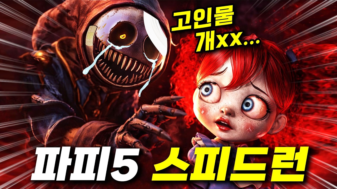 파피 플레이타임 챕터5 벌써 글리치 스피드런이 나왔습니다ㅋㅋㅋ