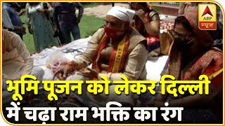 Ayodhya में Ram Mandir Bhumi Pujan के लिए Delhi में हो रही है प्रार्थना | ABP News Hindi