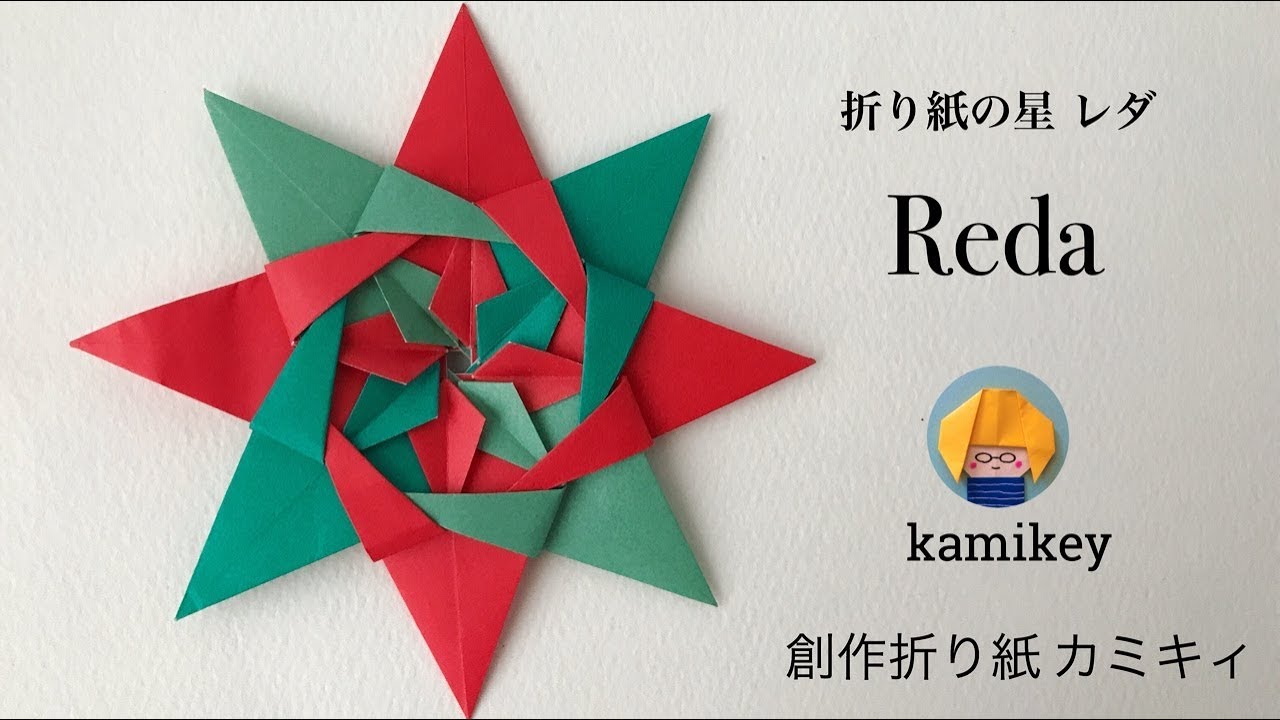 クリスマスオーナメント 折り紙の星 レダ カミキィ Kamikey Youtube
