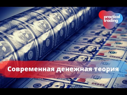 Современная монетарная денежная теория