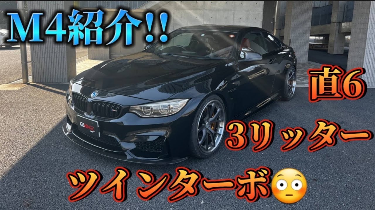 【BMW M4】紹介動画‼️