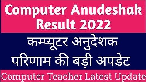 computer anudeshak result 2022 date Latest News Today |Computer Instructor | RSMSSB Result 2022