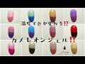 温度で色が変わる⁉︎カメレオンジェル