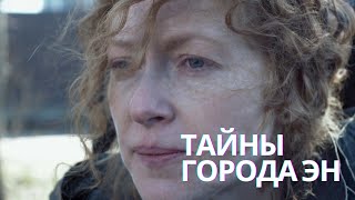 А КАКИЕ ТАЙНЫ ПРЯЧУТСЯ В ВАШЕ ГОРОДЕ!? | ОСТРОСЮЖЕТНЫЙ ДЕТЕКТИВ ТАЙНЫ ГОРОДА ЭН (1-4 СЕРИИ) FULL HD