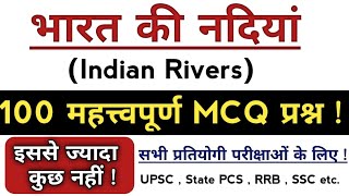 भारत की नदियां | Indian Rivers System | Top 100 MCQ Of Indian Geography | भूगोल के 100 प्रश्न |