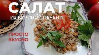 Простой рецепт вкусного и питательного салата с куриной печенкой.  Очень нежный салат на каждый день