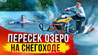 108 МЕТРОВ НА СНЕГОХОДЕ ПО ВОДЕ ?! УТОПИЛ СНЕГОХОД?