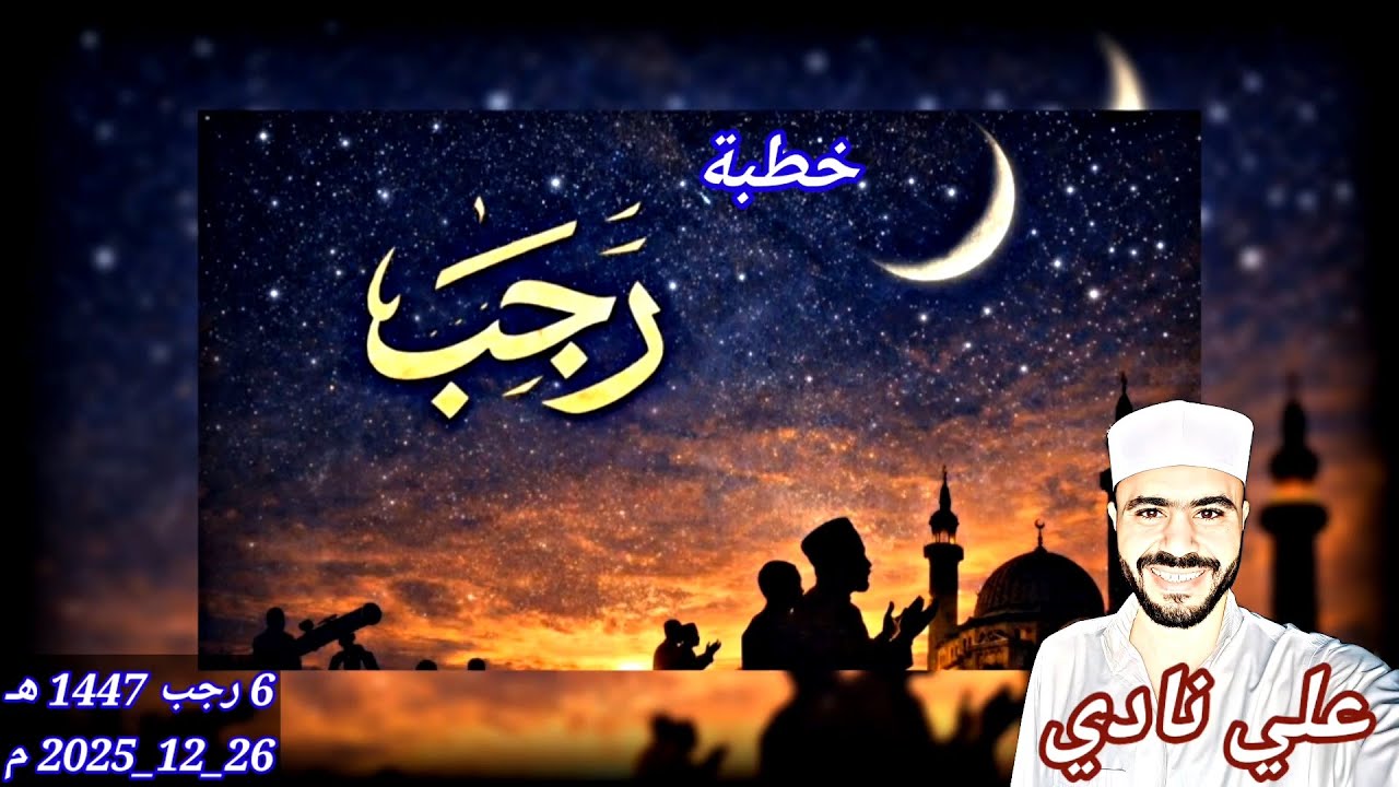 خطبة شهر رجب (الأشهر الحُرُم) | علي نادي | من منبر الجمعة♥️