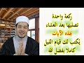 ركعة واحدة تصليها بعد العشاء بهذه الآيات كأنك قمت الليل كله بفضل الله
