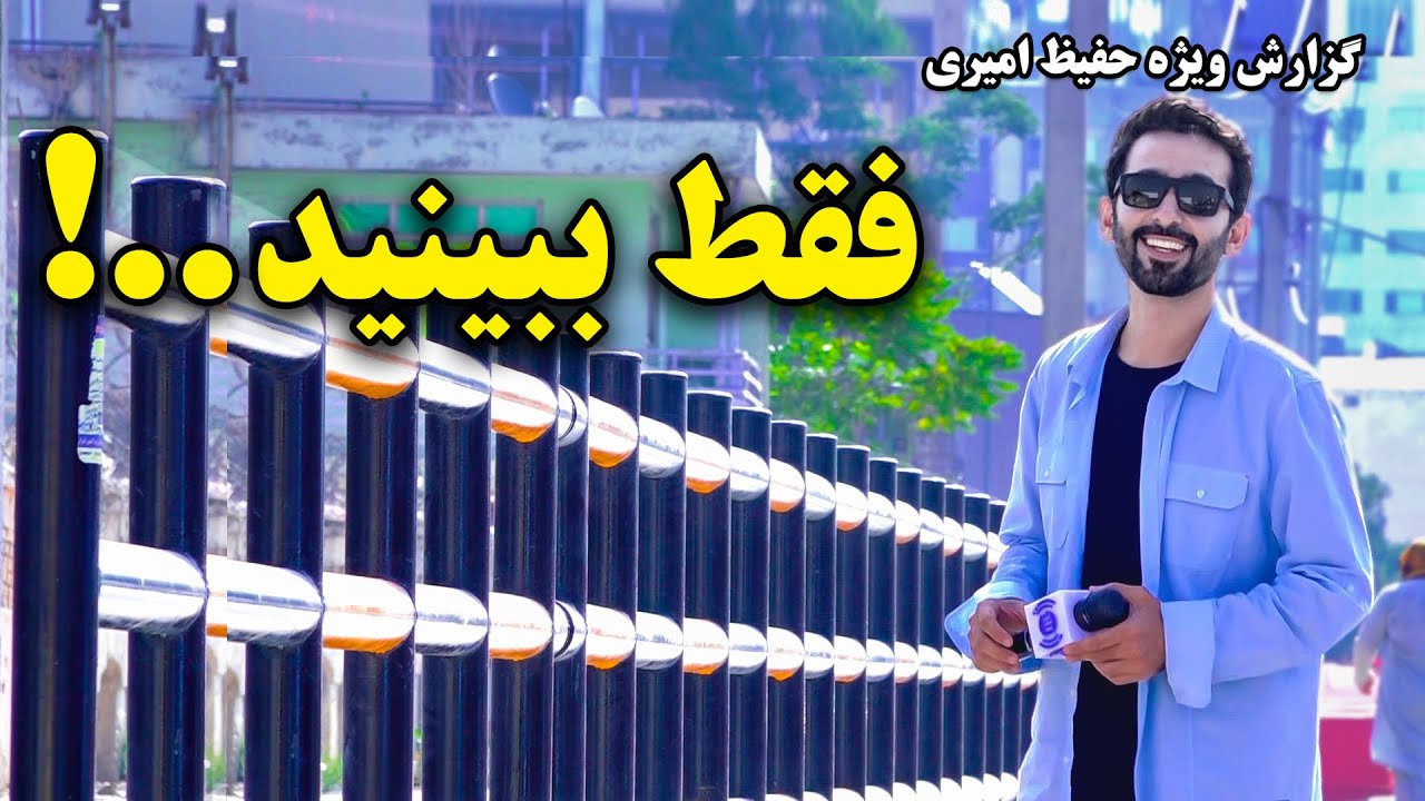 Just Watch...Hafiz Amiri Special Reports / فقط ببینید..! گزارش ویژه حفیظ امیری