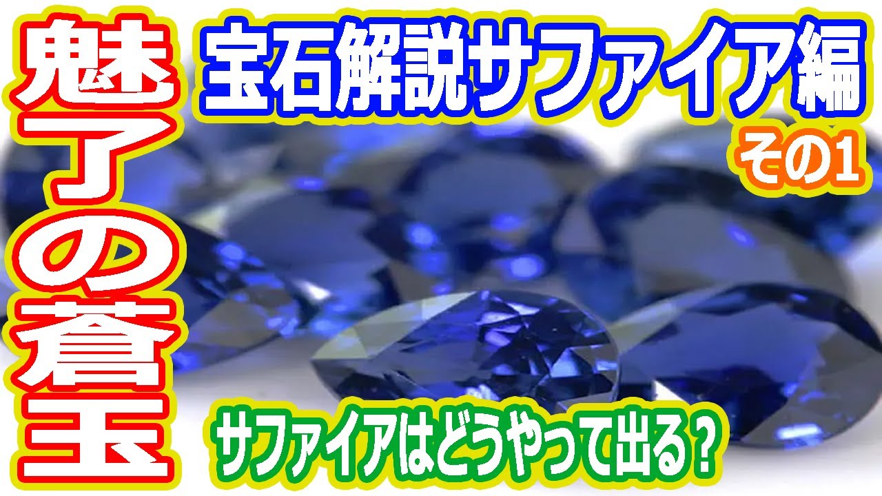 【ゆっくり解説】サファイアの魅力その1　魔理沙の宝石解説