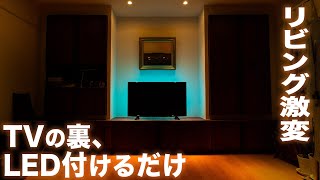 効果抜群！1600円のLEDテープライト、テレビの裏につけるだけ！間接照明で部屋が超良い感じ！？