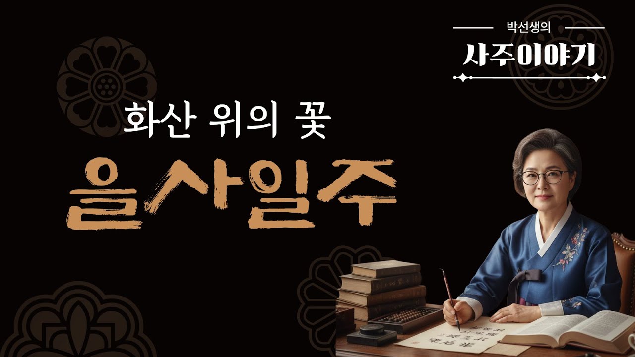 강렬한 불 위에 핀 아름다운 꽃, 을사일주(乙巳日柱)의 모든 것을 파헤칩니다!