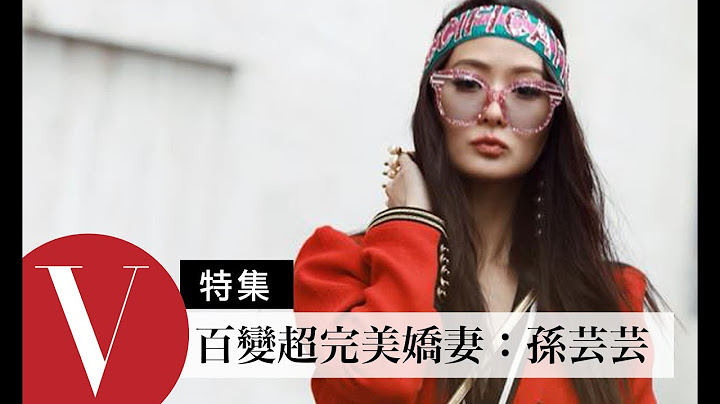 台灣名媛孫芸芸！百變超完美嬌妻  (特輯)｜Vogue Taiwan - 天天要聞