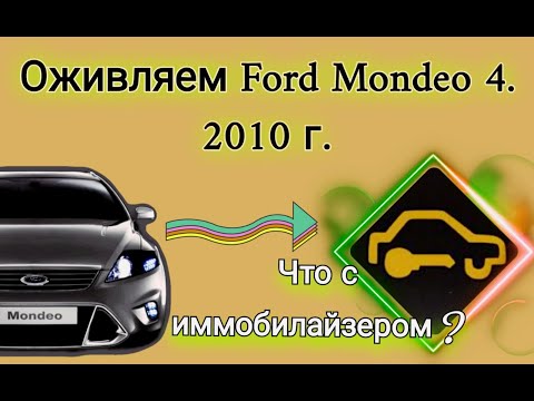 Ford Mondeo 4, иммобилайзер включен. Диагностика и оживление иммобилайзера.