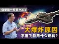 【仰望同一片星空2/3】宇宙为什么会大爆炸？星际旅行用什么做燃料？