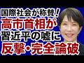 【日中外交】高市首相が習近平の嘘に反撃・完全論破！【門田隆将✕デイリーWiLL】