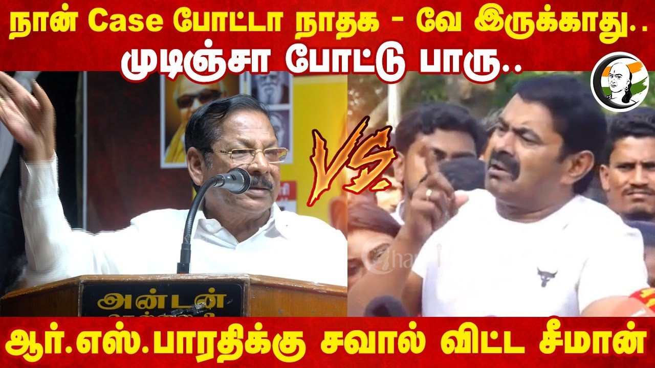 நான் Case போட்டா NTK-வே இருக்காது.. முடிஞ்சா போட்டு பாரு.. RS Bharathiக்கு சவால் விட்ட Seeman | DMK